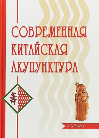 Л. Торсен: Современная китайская акупунктура