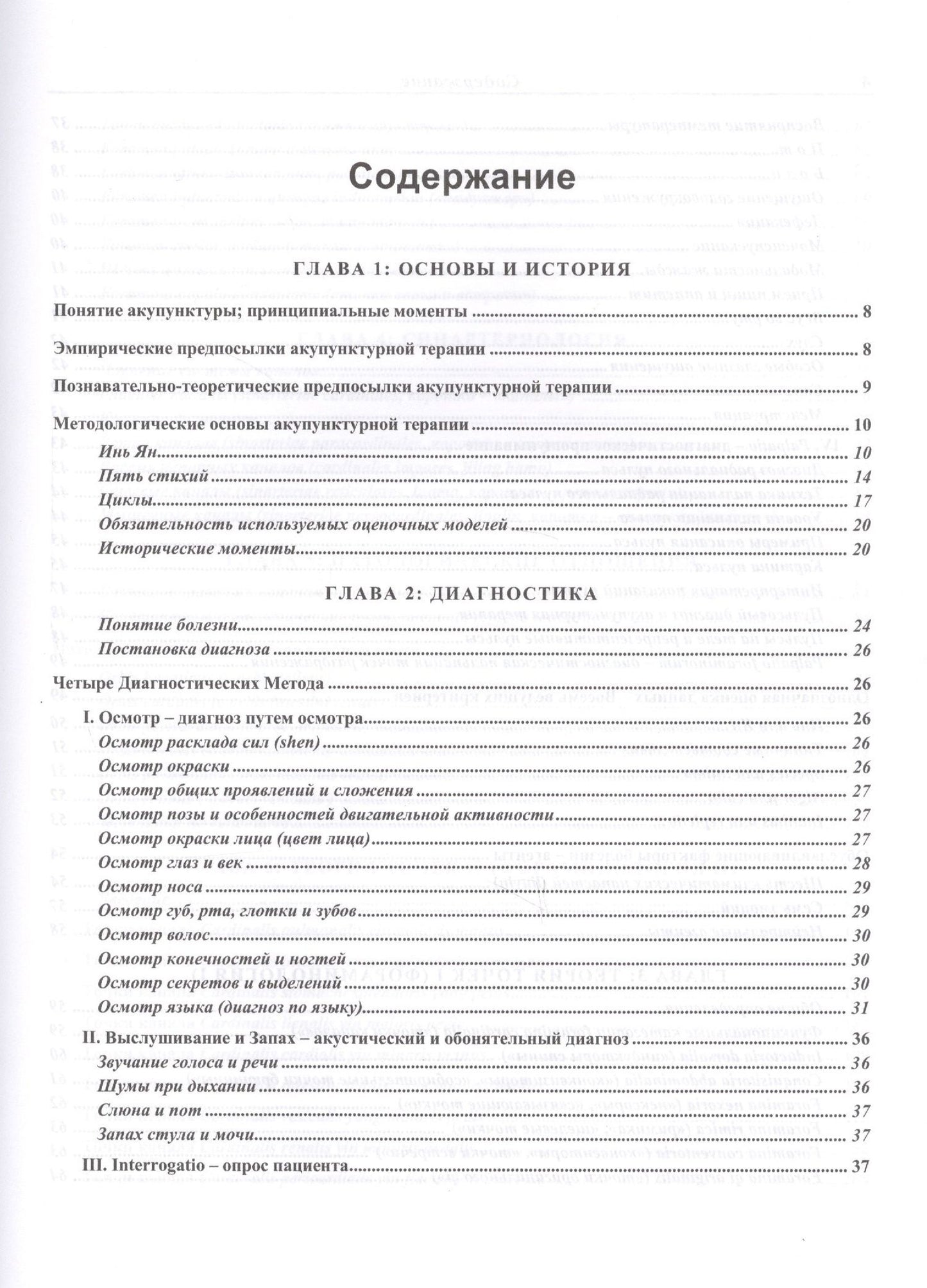 Л. Торсен: Современная китайская акупунктура