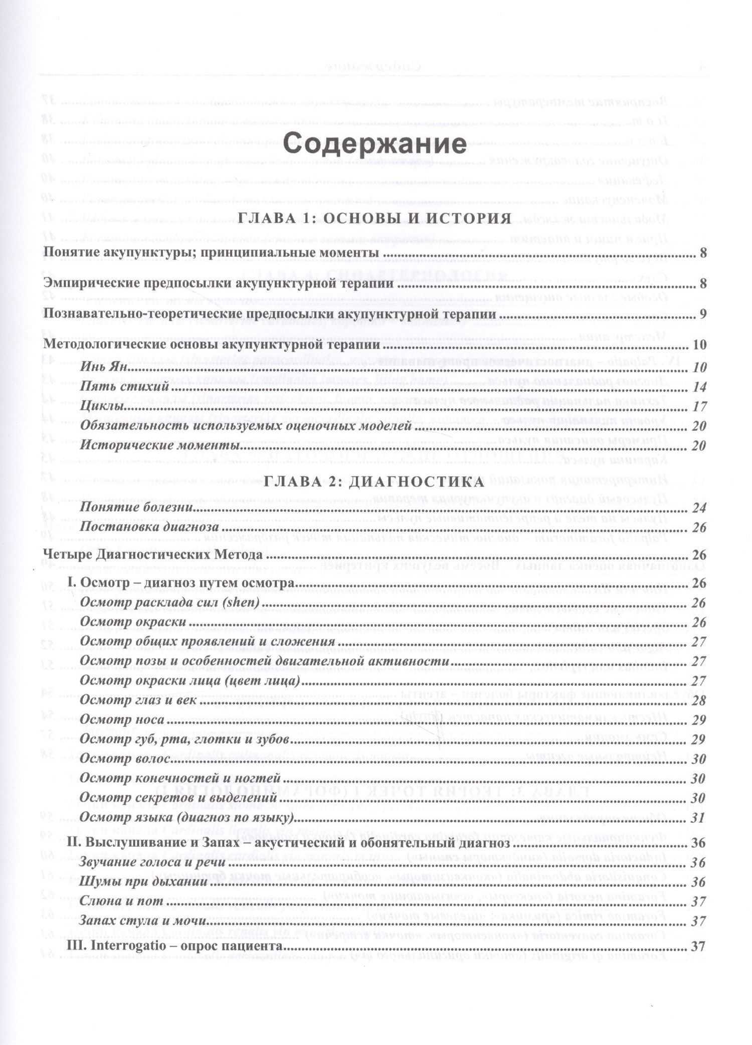 Л. Торсен: Современная китайская акупунктура