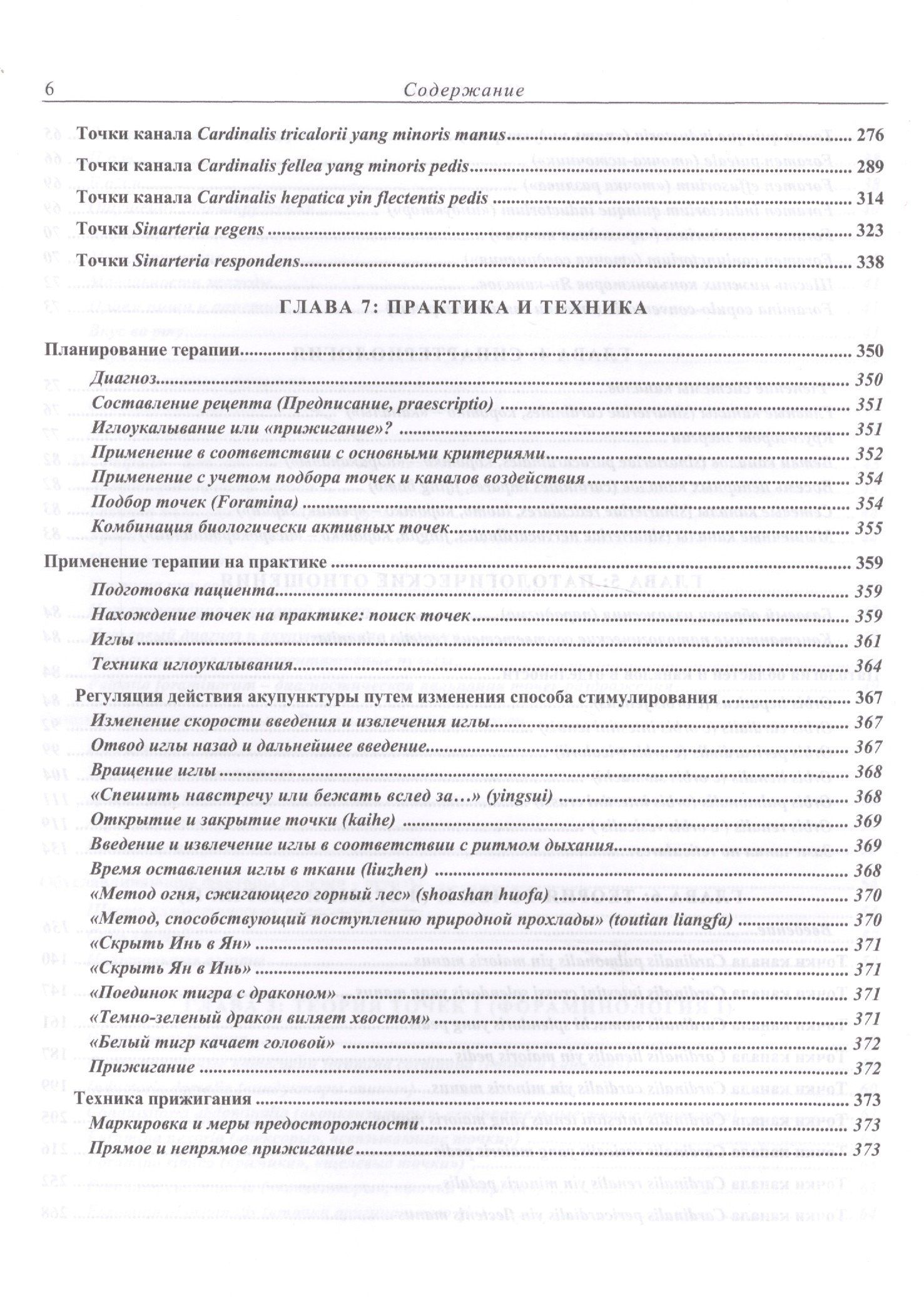 Л. Торсен: Современная китайская акупунктура