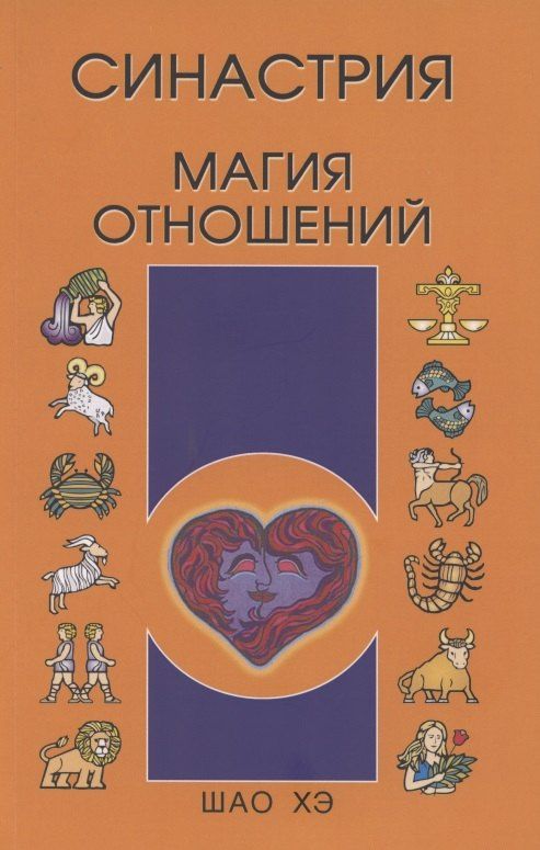 Хэ Шао: Синастрия. Магия отношений
