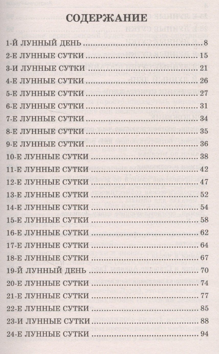 Анатолий Рыжов: Лунные дни и камни 6-е изд.