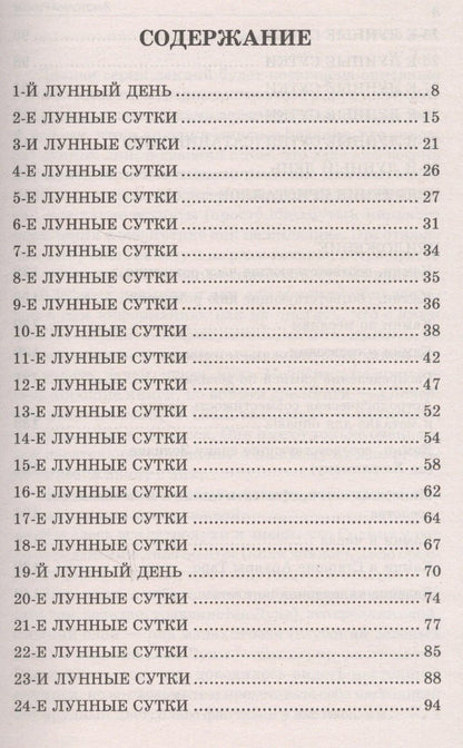 Анатолий Рыжов: Лунные дни и камни 6-е изд.