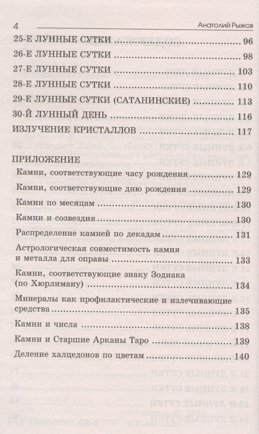 Анатолий Рыжов: Лунные дни и камни 6-е изд.