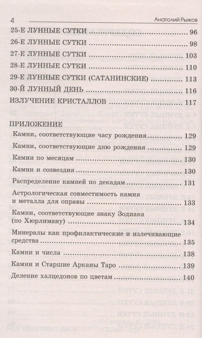 Анатолий Рыжов: Лунные дни и камни 6-е изд.