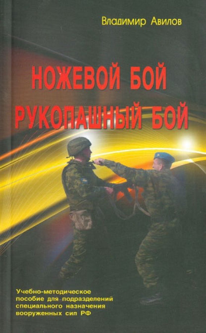 Владимир Авилов: Ножевой бой. Рукопашный бой. Учебно-методическое пособие для подразделений специального назначения