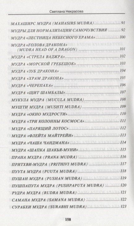 Светлана Некрасова: Мудры. Йогические практики 4-е изд