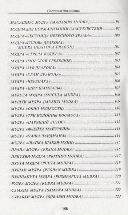 Светлана Некрасова: Мудры. Йогические практики 4-е изд