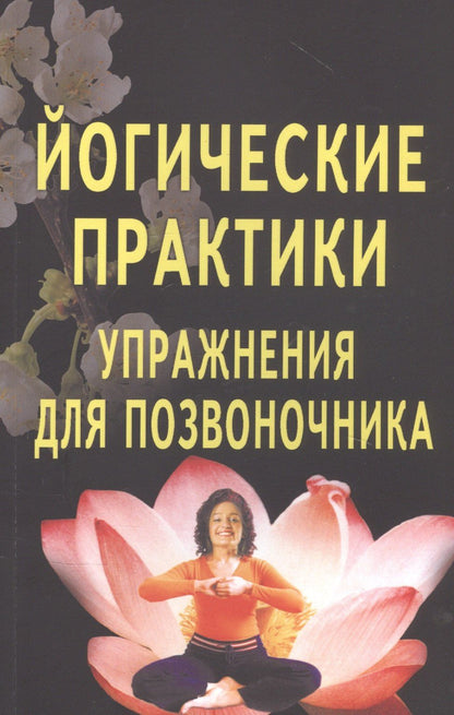 Йогические практики: Упражнения для позвоночника