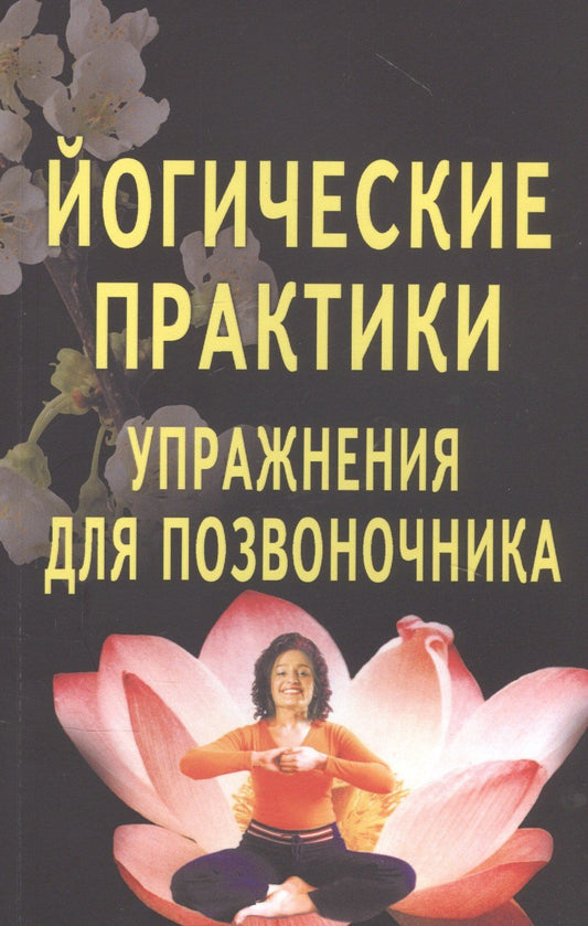 Йогические практики: Упражнения для позвоночника
