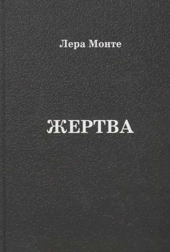 Лера Монте: Жертва