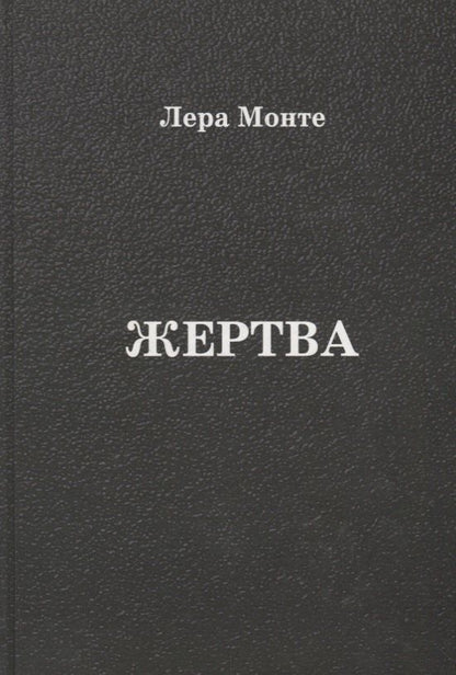 Лера Монте: Жертва