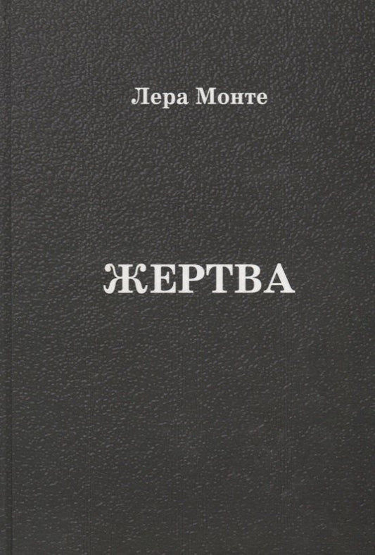 Лера Монте: Жертва