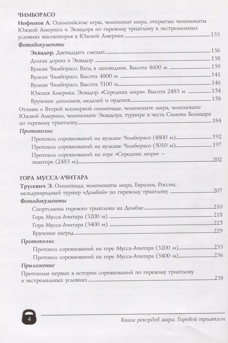 Анатолий Ежов: Книга рекордов мира.Экстрим.Олимпиады,чемпионаты мира.Гиревой триатлон.Впервые в мире