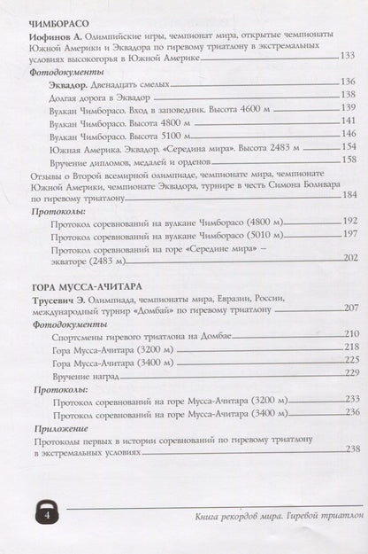 Анатолий Ежов: Книга рекордов мира.Экстрим.Олимпиады,чемпионаты мира.Гиревой триатлон.Впервые в мире