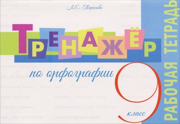 Любовь Тарасова: Тренажер по орфографии. 9 класс. Рабочая тетрадь