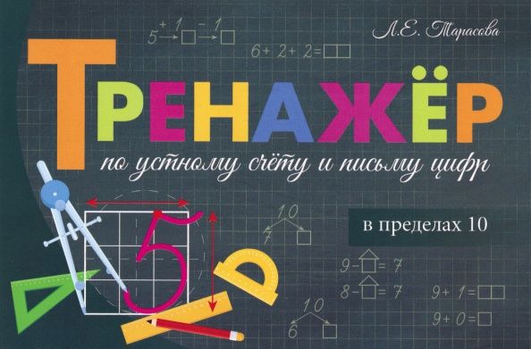 Любовь Тарасова: Тренажёр по устному счёту и письму цифр. Сложение и вычитание в пределах 10