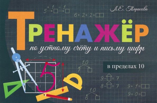Любовь Тарасова: Тренажёр по устному счёту и письму цифр. Сложение и вычитание в пределах 10