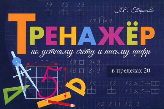 Любовь Тарасова: Тренажёр по устному счёту и письму цифр. Сложение и вычитание в пределах 20