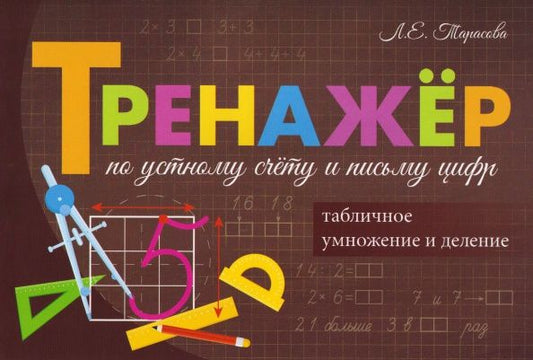Любовь Тарасова: Тренажёр по устному счёту и письму цифр. Умножение и деление