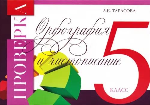Любовь Тарасова: Проверка. Орфография и чистописание. 5 класс