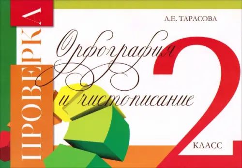 Любовь Тарасова: Проверка. Орфография и чистописание. 2 класс