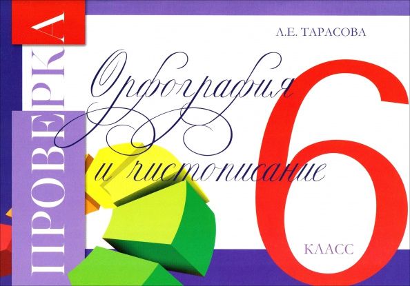 Любовь Тарасова: Проверка. Орфографии и чистописания. 6 класс
