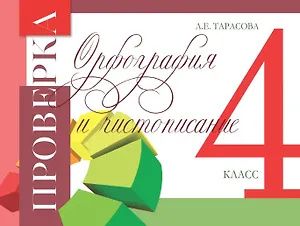 Любовь Тарасова: Проверка. Орфография и чистописание. 4 класс