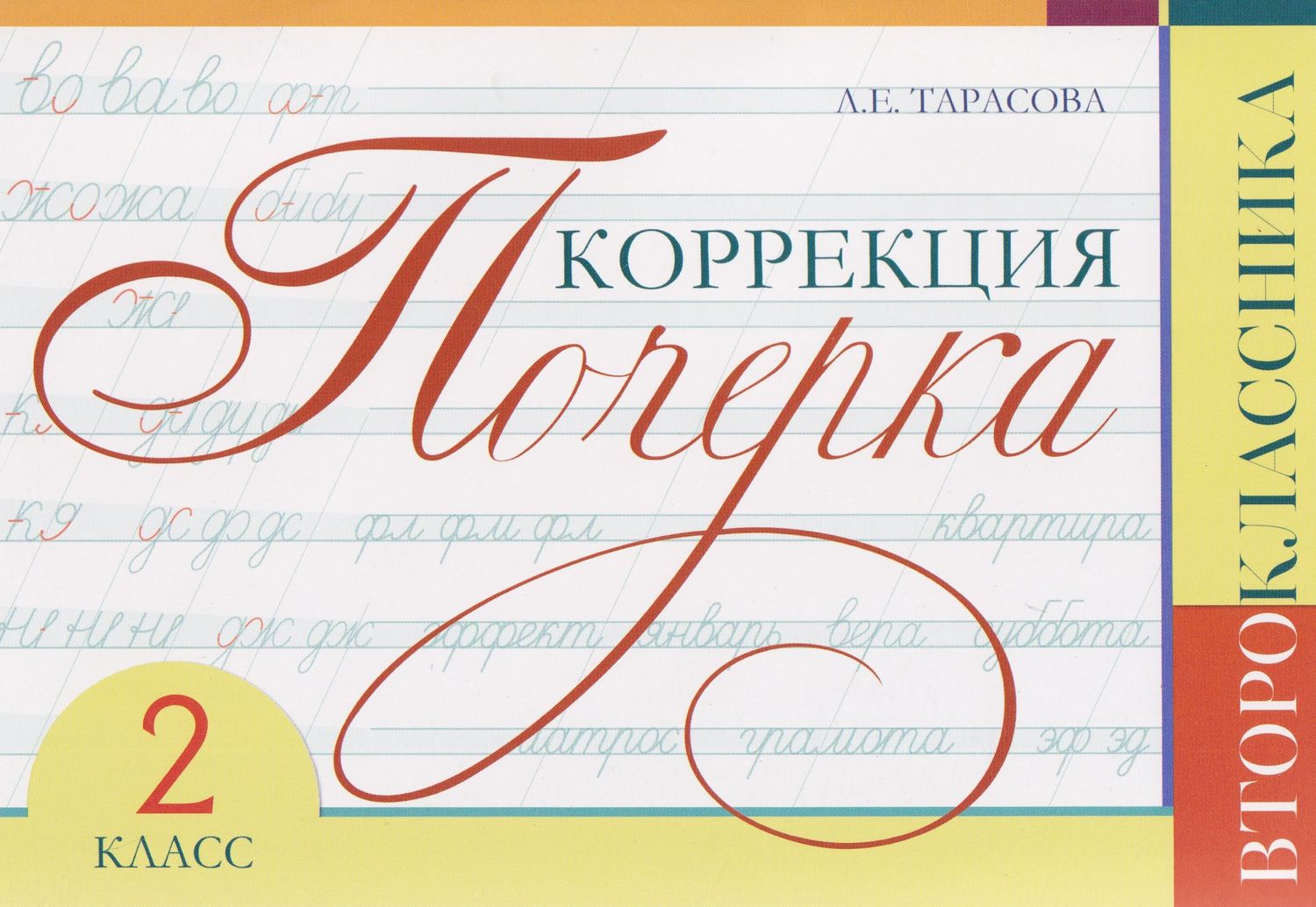 Любовь Тарасова: Коррекция почерка второклассника. 2 класс