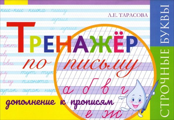 Любовь Тарасова: Тренажер по письму. Дополнение к Прописям. Строчные буквы, частая косая линейка
