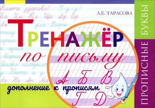 Любовь Тарасова: Тренажёр по письму. Дополнение к Прописям. Прописные буквы, частая косая линейка