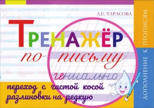 Любовь Тарасова: Тренажер навыков перехода с частой косой на редкую косую линейку