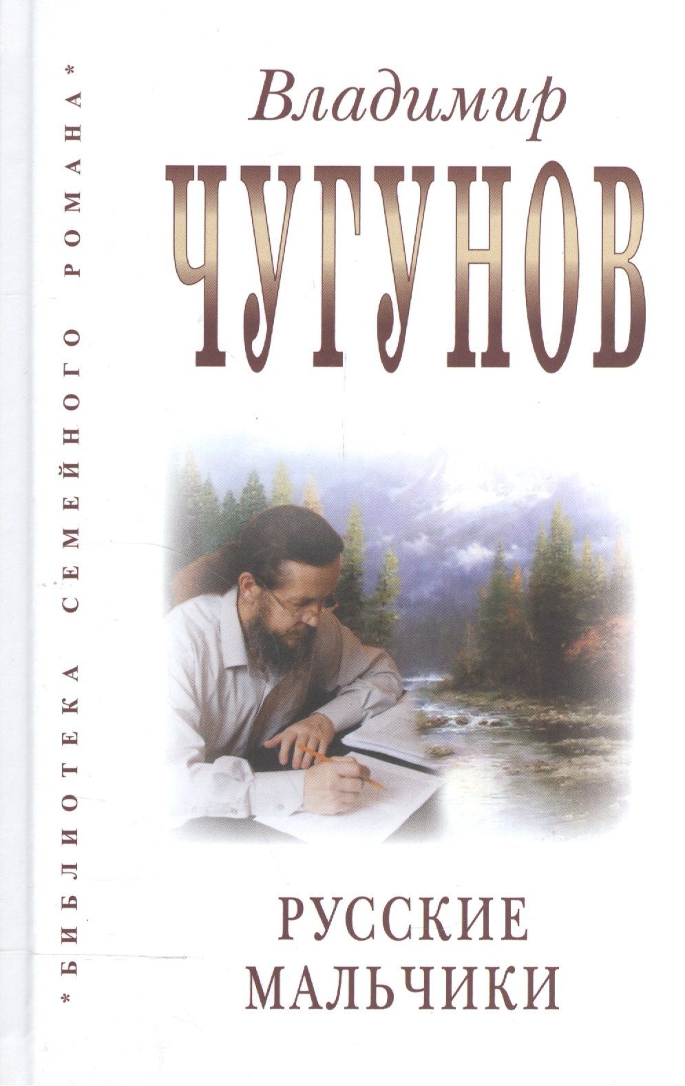 Владимир Чугунов: Русские мальчики