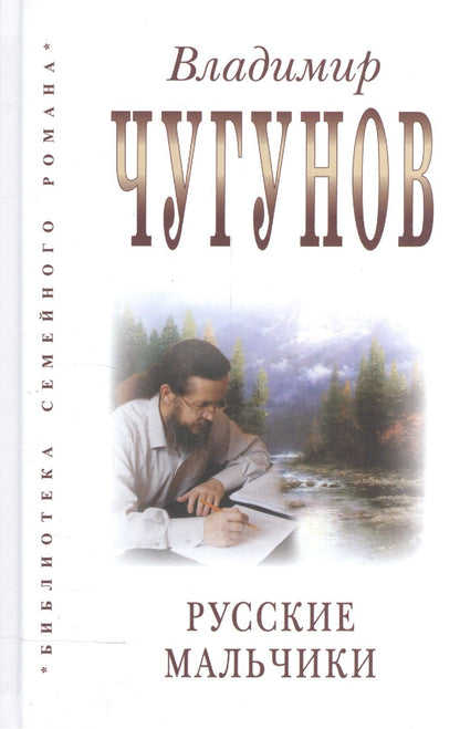 Владимир Чугунов: Русские мальчики