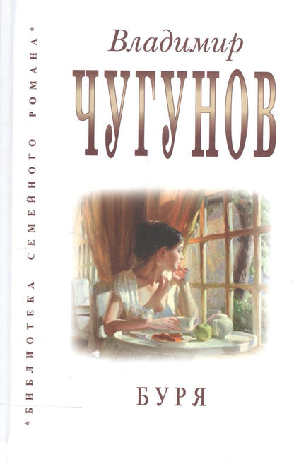 Владимир Чугунов: Буря