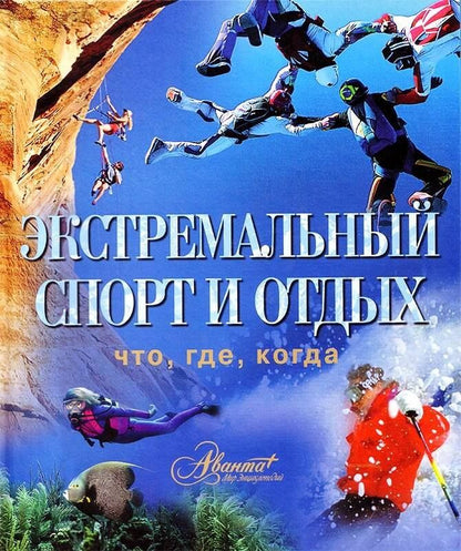Олег Мироненко: Экстремальный спорт и отдых