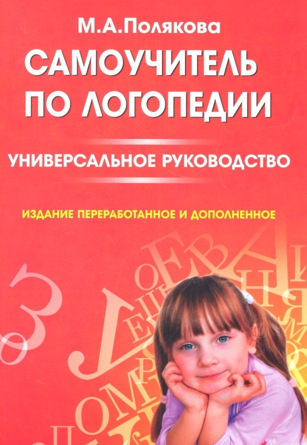 Марина Полякова: Самоучитель по логопедии. Универсальное руководство