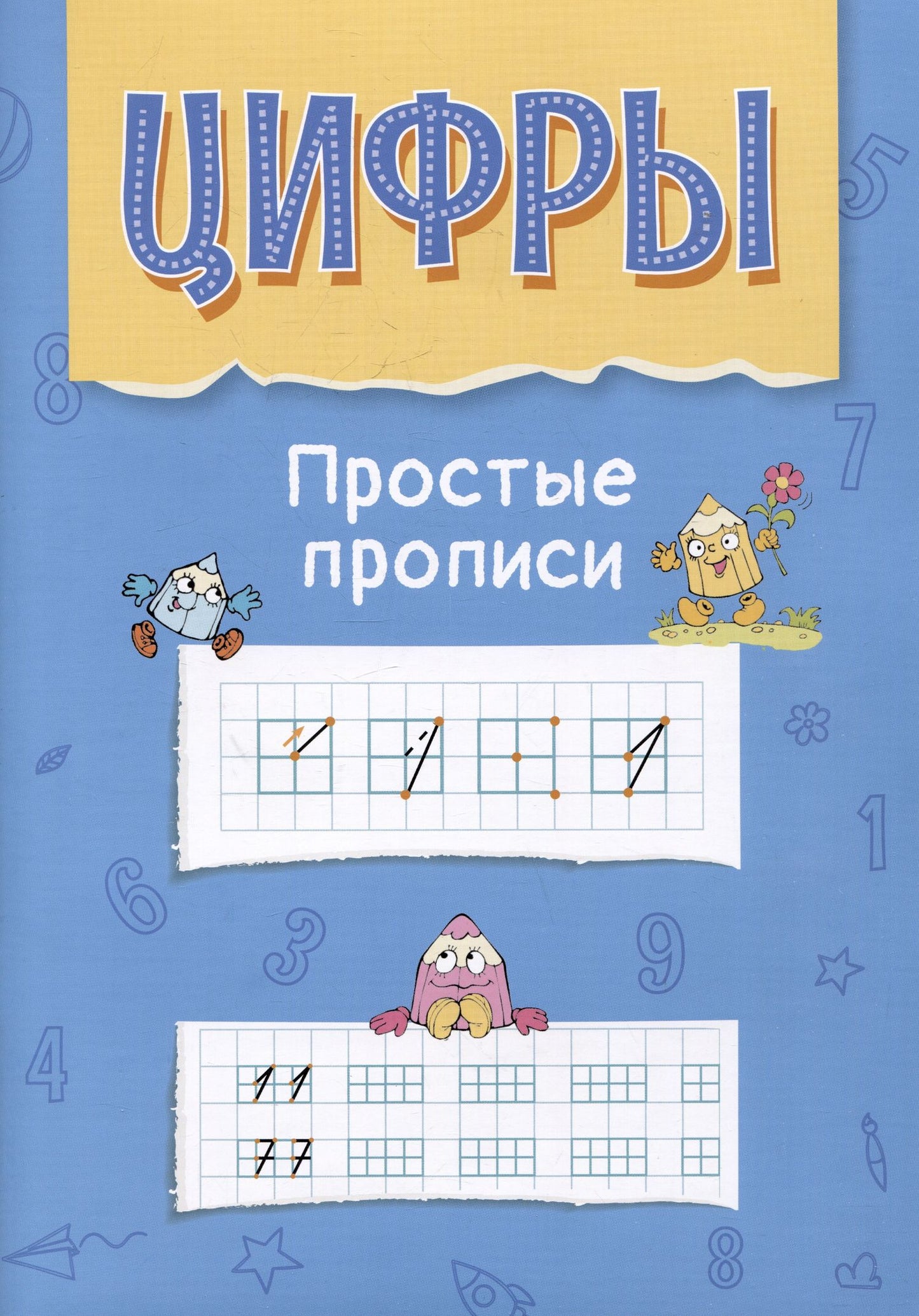 Алла Аникушина: Цифры. Простые прописи. Пособие с развивающими заданиями для детей от 5 лет