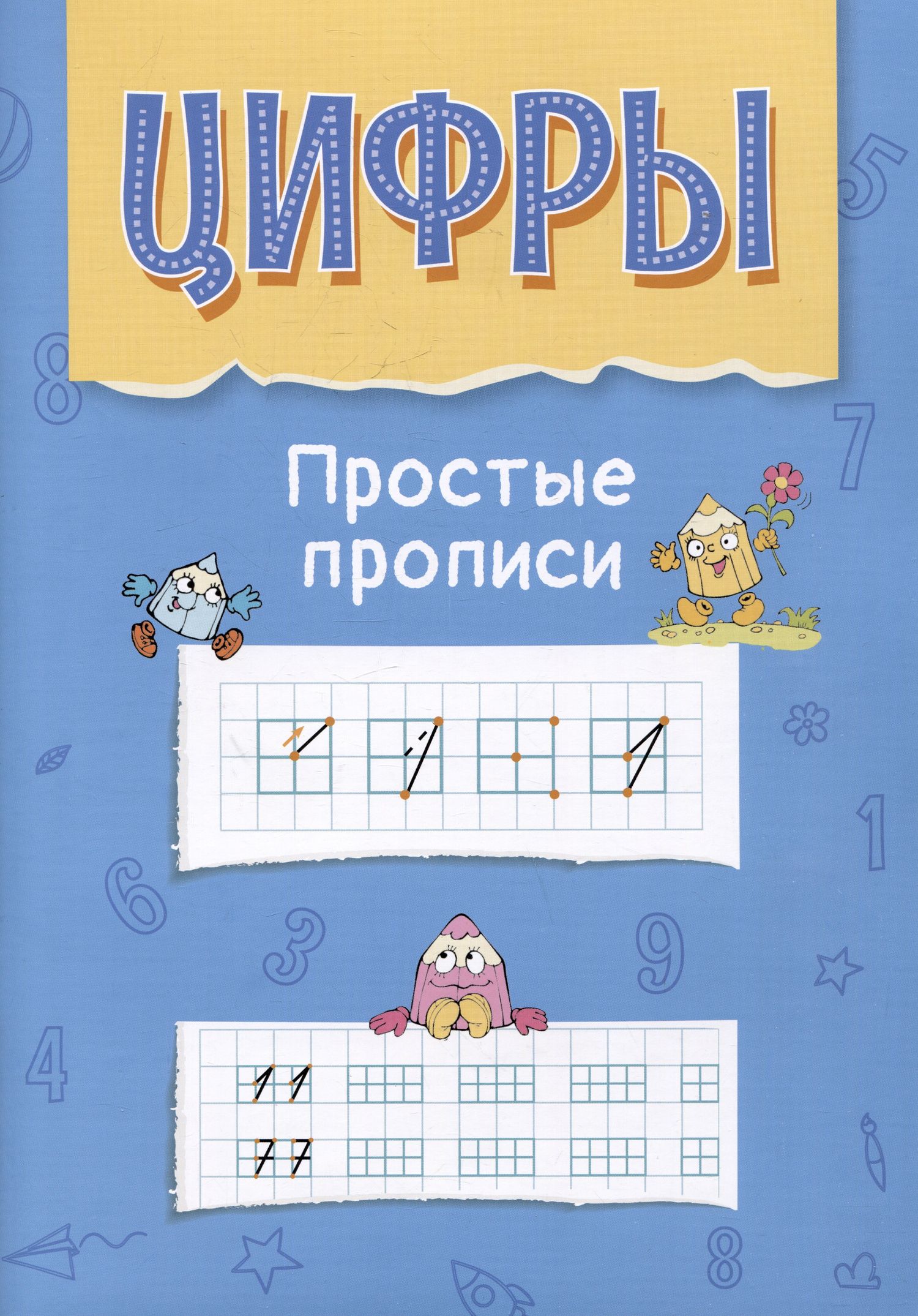 Алла Аникушина: Цифры. Простые прописи. Пособие с развивающими заданиями для детей от 5 лет