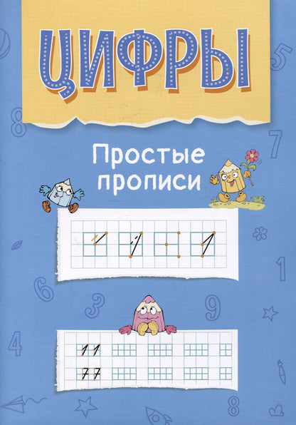 Алла Аникушина: Цифры. Простые прописи. Пособие с развивающими заданиями для детей от 5 лет