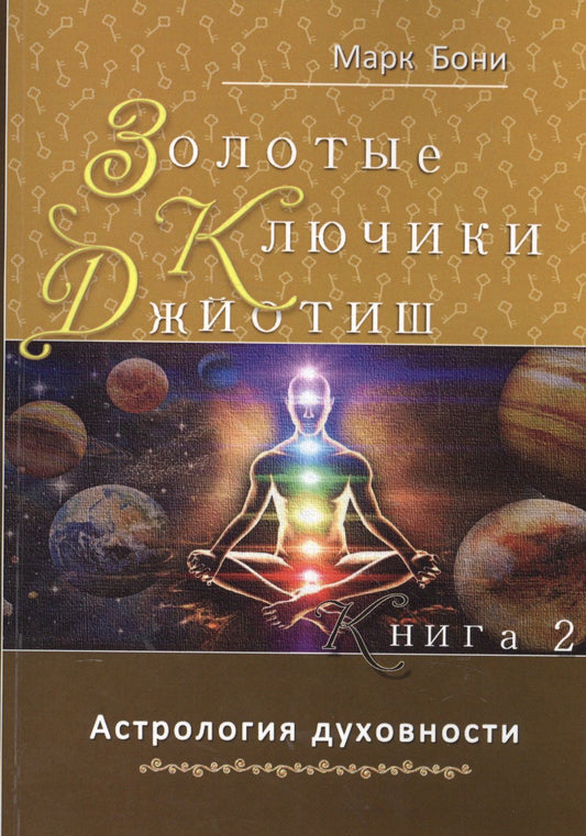 Марк Бони: Золотые ключики Джйотиш Кн.2 Астрология духовности (м) Бони