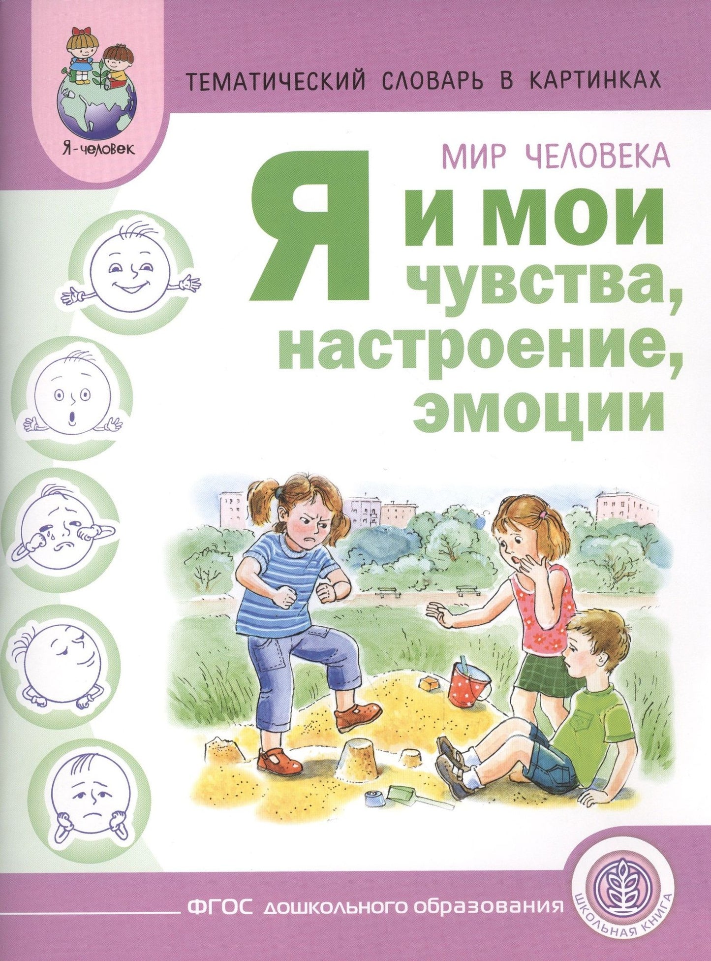 Аделя Вильшанская: Тематический словарь в картинках Мир человека Я и мои чувства... (м) Вильшанская (ФГОС)