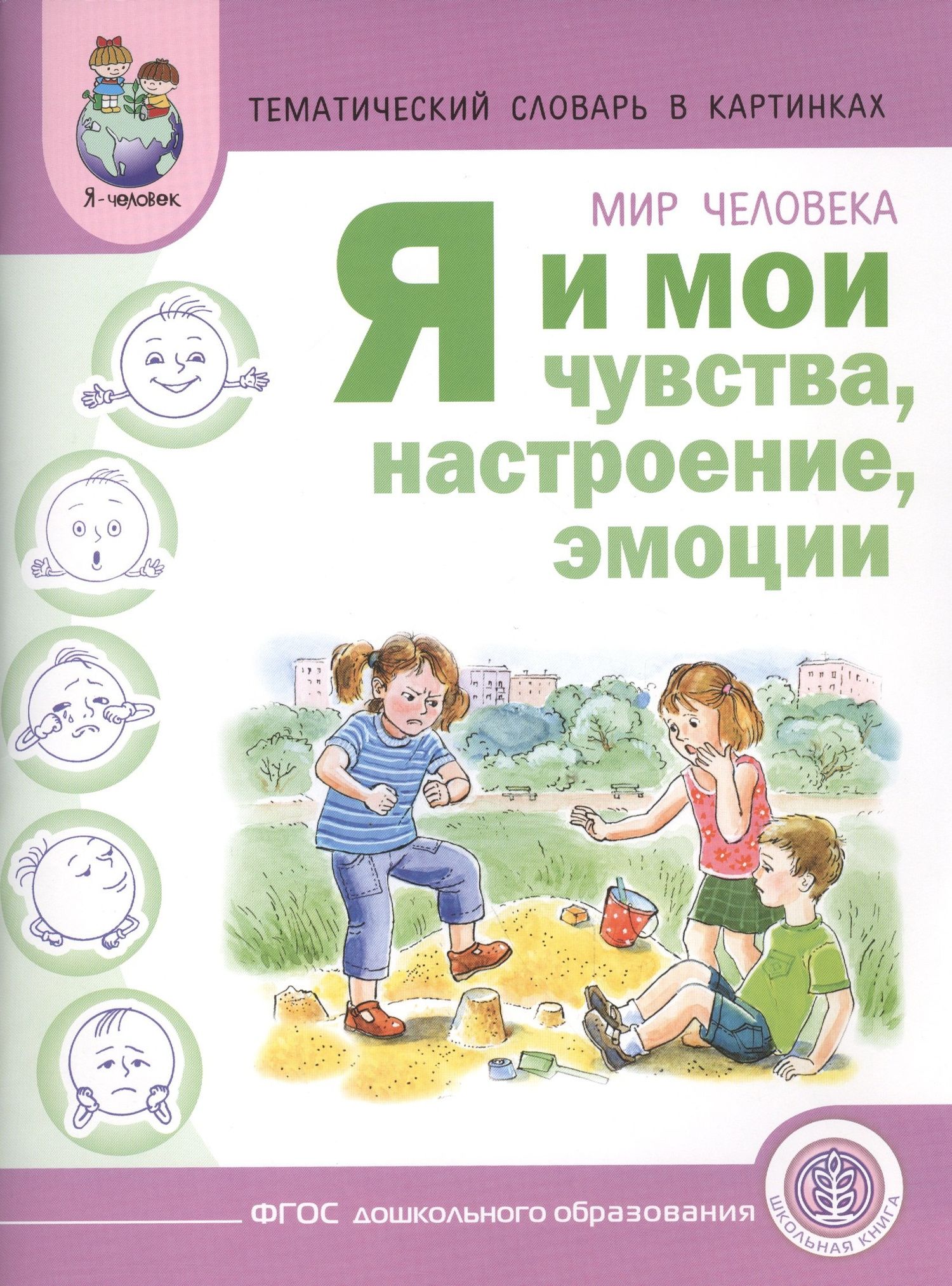 Аделя Вильшанская: Тематический словарь в картинках Мир человека Я и мои чувства... (м) Вильшанская (ФГОС)