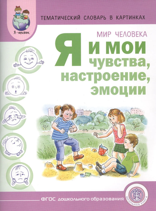 Аделя Вильшанская: Тематический словарь в картинках Мир человека Я и мои чувства... (м) Вильшанская (ФГОС)