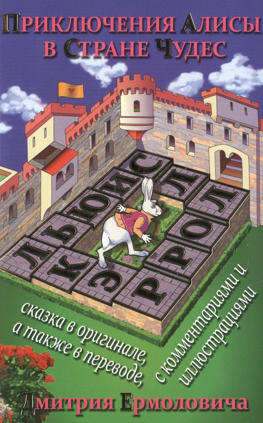Кэрролл Льюис: Приключения Алисы в Стране Чудес (На рус.-англ.яз.)