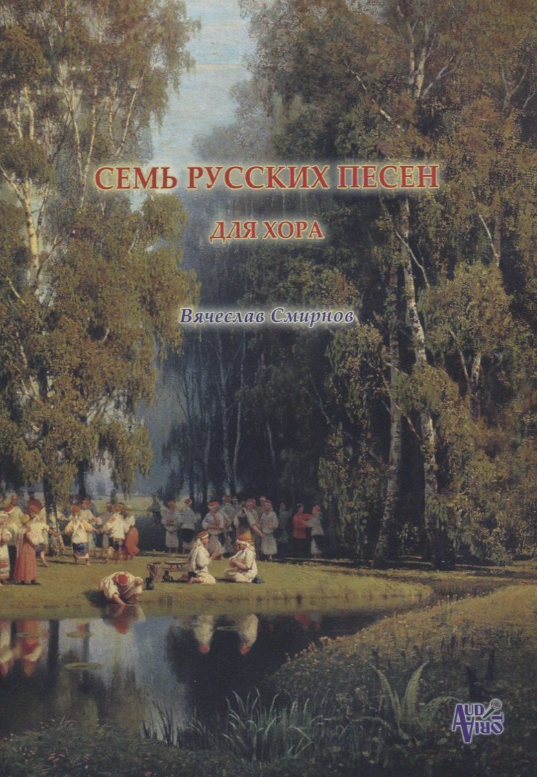 Вячеслав Смирнов: Семь русских песен для женского хора без сопровождения (м) Смирнов (ноты)