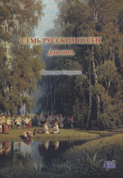 Вячеслав Смирнов: Семь русских песен для женского хора без сопровождения (м) Смирнов (ноты)