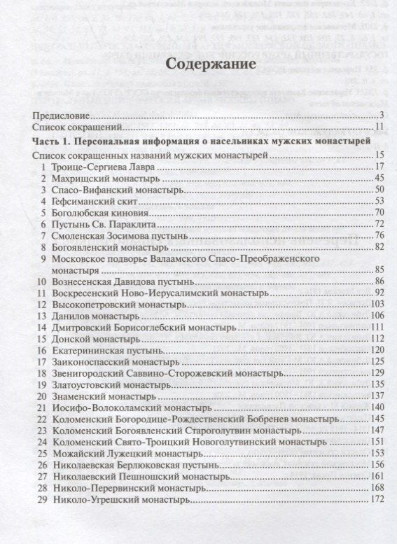 Насельники монастырей Московской епархии первой четверти XX столетия (+CD)
