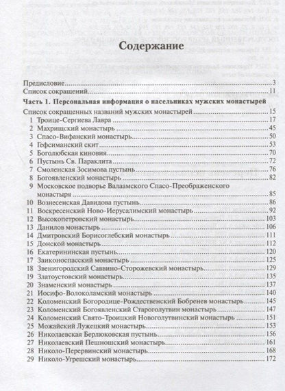 Насельники монастырей Московской епархии первой четверти XX столетия (+CD)