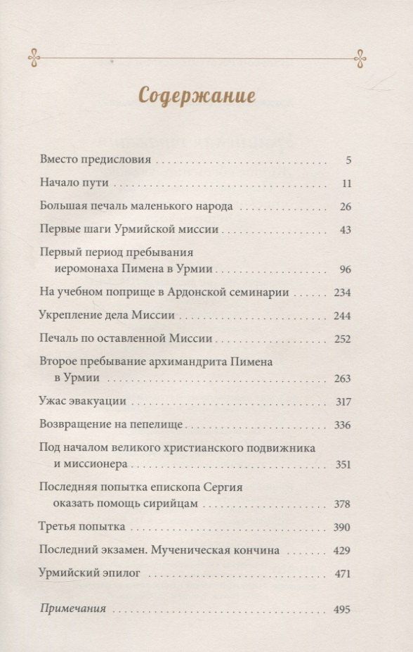 Дамаскин Архимандрит: Урмийская трагедия. Житие священномученика Пимена (Белоликова), епископа Семиреченского и Верненского